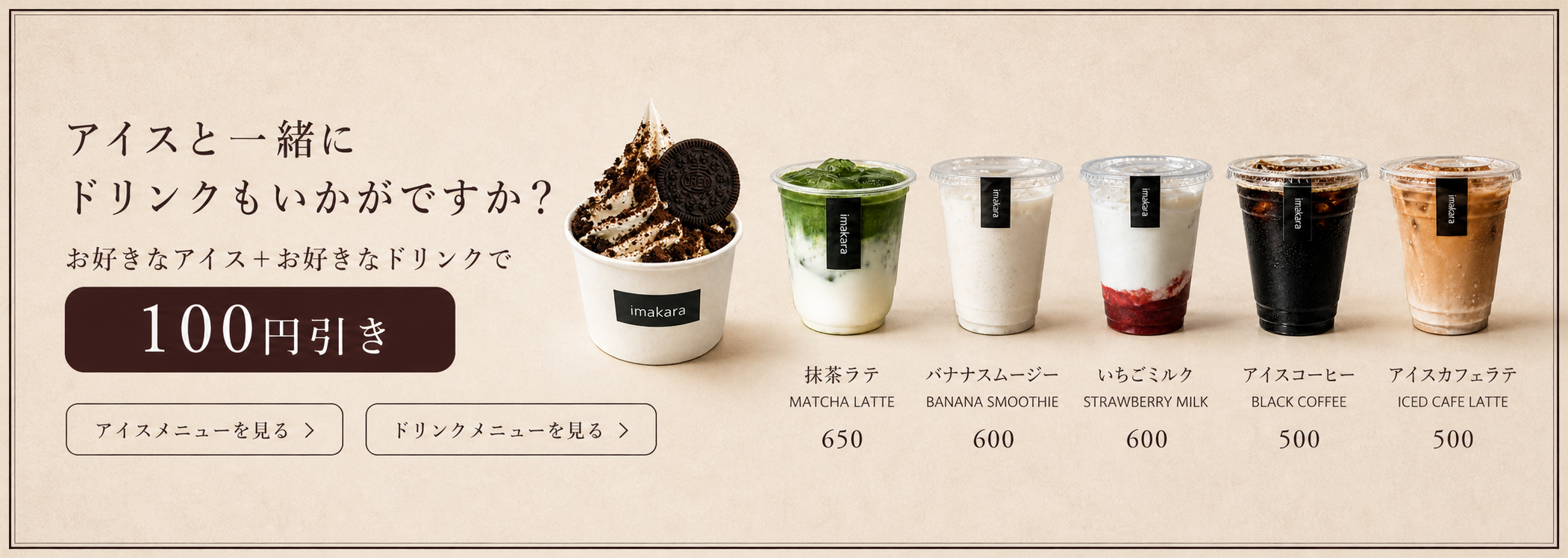 アイスとドリンクのセットメニュー